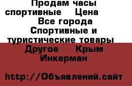 Продам часы спортивные. › Цена ­ 432 - Все города Спортивные и туристические товары » Другое   . Крым,Инкерман